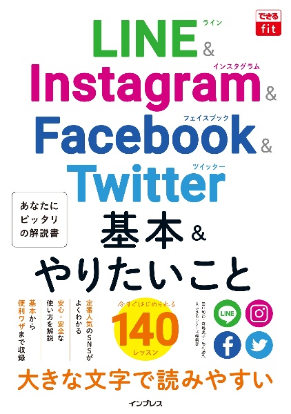 ＬＩＮＥ＆Ｉｎｓｔａｇｒａｍ＆Ｆａｃｅｂｏｏｋ＆Ｔｗｉｔｔｅｒ基本＆やりたいこと