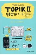 韓国語能力試験ＴＯＰＩＫ２　練習用ノート