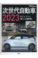 次世代自動車　EVシフトと新たな選択肢　2023