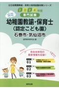 石巻市・気仙沼市の公立幼稚園教諭・保育士（認定こども園）　２０２４年度版　専門試験