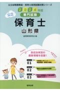 山形県の公立保育士　２０２４年度版　専門試験