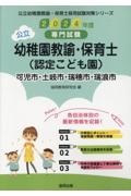 可児市・土岐市・瑞穂市・瑞浪市の公立幼稚園教諭・保育士（認定こども園）　２０２４年度版　専門試験