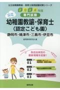 静岡市・焼津市・三島市・伊豆市の公立幼稚園教諭・保育士（認定こども園）　２０２４年度版　専門試験