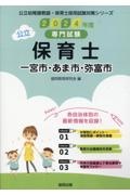 一宮市・あま市・弥富市の公立保育士　２０２４年度版　専門試験