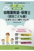 大津市・近江八幡市・守山市の公立幼稚園教諭・保育士（認定こども園）　２０２４年度版　専門試験