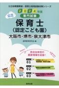 大阪市・堺市・泉大津市の公立保育士（認定こども園）　２０２４年度版　専門試験