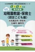 大和高田市・宇陀市・五條市・御所市の公立幼稚園教諭・保育士（認定こども園）　２０２４年度版　専門試験