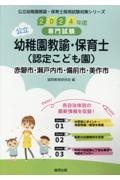 赤磐市・瀬戸内市・備前市・美作市の公立幼稚園教諭・保育士（認定こども園）　２０２４年度版　専門試験