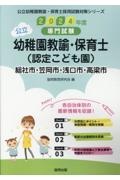 総社市・笠岡市・浅口市・高梁市の公立幼稚園教諭・保育士（認定こども園）　２０２４年度版　専門試験