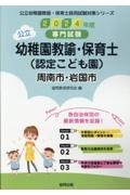 周南市・岩国市の公立幼稚園教諭・保育士（認定こども園）　２０２４年度版　専門試験