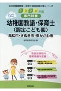 高松市・さぬき市・東かがわ市の公立幼稚園教諭・保育士（認定こども園）　２０２４年度版　専門試験