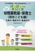 丸亀市・観音寺市・善通寺市の公立幼稚園教諭・保育士（認定こども園）　２０２４年度版　専門試験