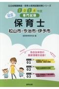 松山市・今治市・伊予市の公立保育士　２０２４年度版　専門試験