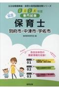 別府市・中津市・宇佐市の公立保育士　２０２４年度版　専門試験