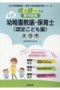 大分市の公立幼稚園教諭・保育士（認定こども園）　２０２４年度版　専門試験