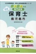 鹿児島市の公立保育士　２０２４年度版　専門試験