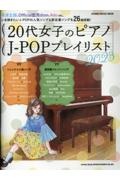 ２０代女子のピアノ　ＪーＰＯＰプレイリスト２０２３