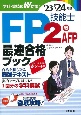 FP技能士2級・AFP最速合格ブック　’23→’24年版