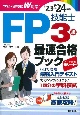 FP技能士3級最速合格ブック　’23→’24年版