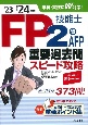 FP技能士2級・AFP重要過去問スピード攻略　’23→’24年版