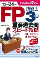 FP技能士3級重要過去問スピード攻略　’23→’24年版