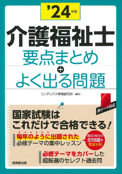 介護福祉士要点まとめ＋よく出る問題　’２４年版