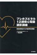 プレホスピタル12誘導心電図読影講座 救急現場からの症例を解説