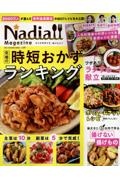 Ｎａｄｉａ　ｍａｇａｚｉｎｅ　究極の時短おかずランキング