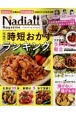 Nadia　magazine　究極の時短おかずランキング(9)