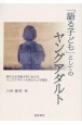 「語る子ども」としてのヤングアダルト　現代日本児童文学におけるヤングアダルト文学のもつ可能性