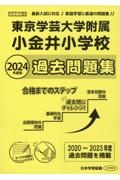 東京学芸大学附属小金井小学校過去問題集　２０２４年度版