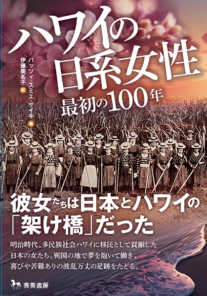 ハワイの日系女性　最初の１００年