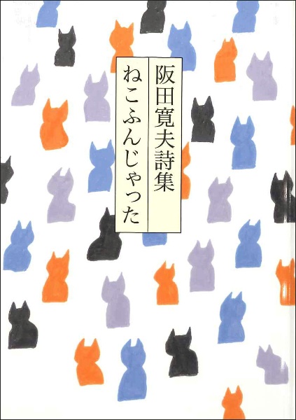 阪田寛夫詩集 ねこふんじゃった