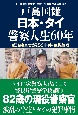 日本・タイ警察人生60年