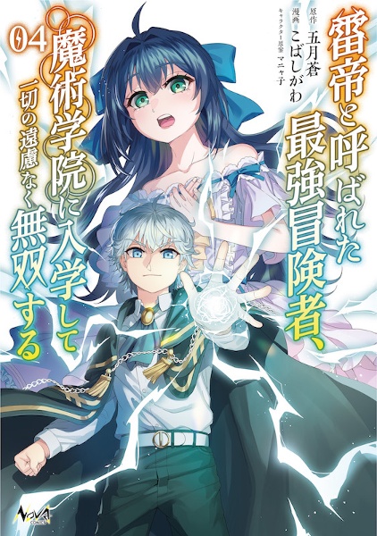 雷帝と呼ばれた最強冒険者、魔術学院に入学して一切の遠慮なく無双する４