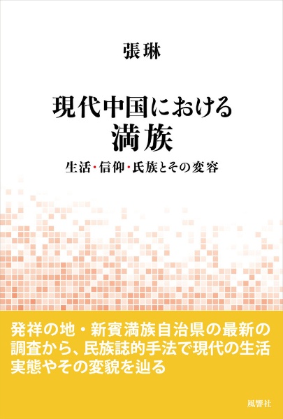 現代中国における満族　生活・信仰・氏族とその変容