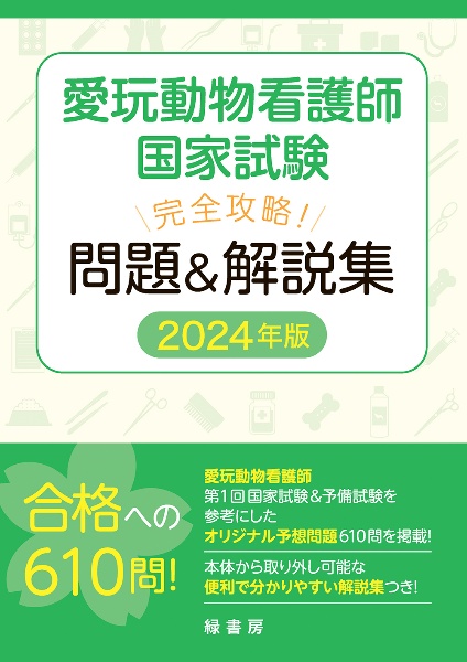 愛玩動物看護師国家試験 完全攻略! 問題&解説集 2026年版/緑書房編集部