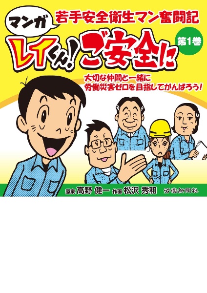 マンガ　若手安全衛生マン奮闘記　レイくん！ご安全に