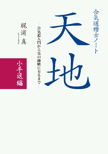 合気道稽古ノート　天地〈小手返編〉