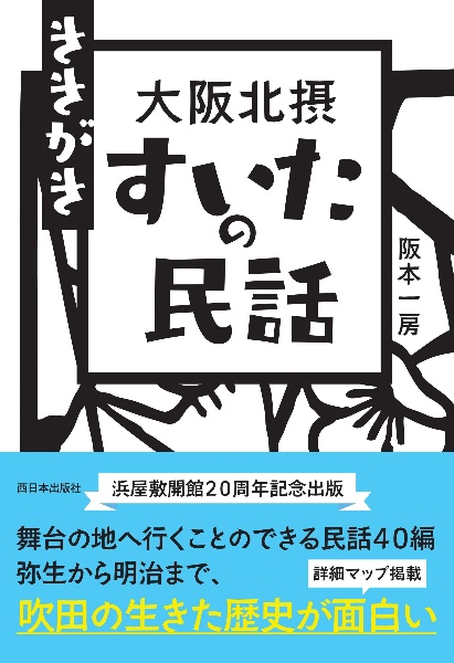 ききがき　大阪北摂　すいたの民話