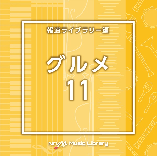 ＮＴＶＭ　Ｍｕｓｉｃ　Ｌｉｂｒａｒｙ　報道ライブラリー編　グルメ１１