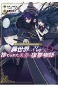 ガベージブレイブ　異世界に召喚され捨てられた勇者の復讐物語６