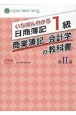 いちばんわかる日商簿記1級商業簿記・会計学の教科書(2)