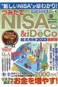 ゼロからわかる　つみたてＮＩＳＡ＆ｉＤｅＣｏ超活用術２０２３最新版