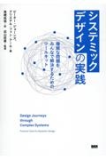 システミックデザインの実践 複雑な問題をみんなで解決するためのツールキット