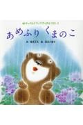 あめふりくまのこ