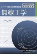 無線工学　レーダー級海上特殊無線技士