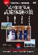 DVD＞映像で学ぶ「津軽の剣と北の武家文化」　“武の聖地”弘前武術体験の旅