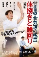 DVD＞成田伝合気道の極意　体捌きと腰回り