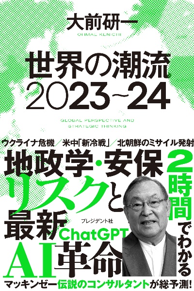 世界の潮流２０２３～２４